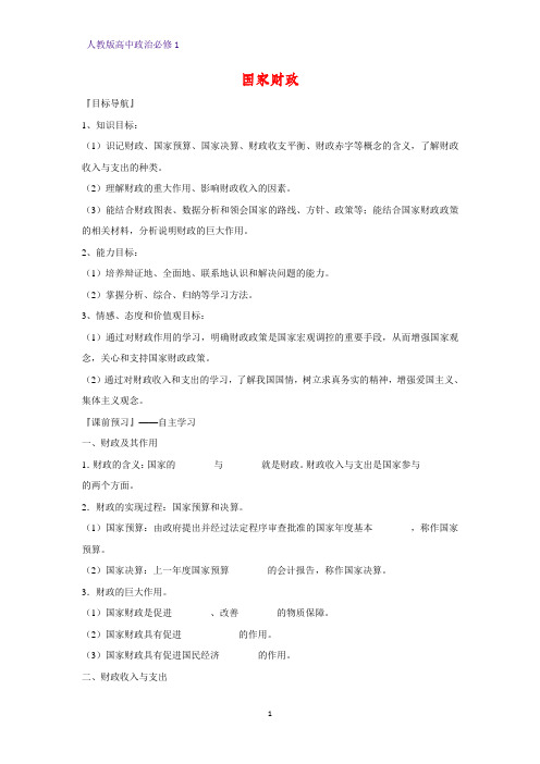 人教版高中政治必修1精品学案16：8.1 国家财政