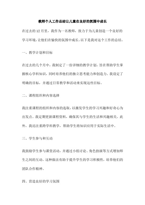 教师个人工作总结让儿童在良好的氛围中成长