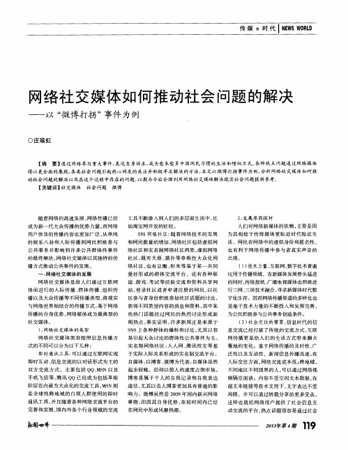 网络社交媒体如何推动社会问题的解决——以“微博打拐”事件为例