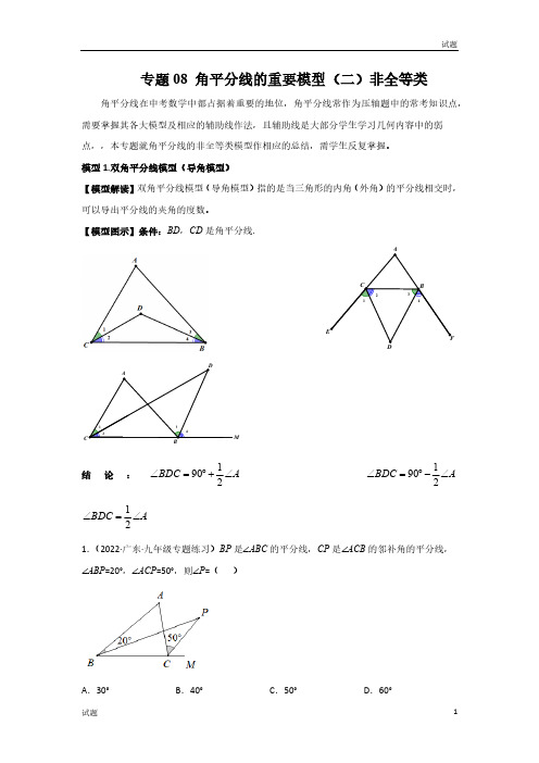 2023中考数学常见几何模型《角平分线的基本模型(二)非全等类》含答案解析