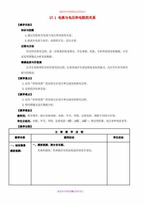 九年级物理全册 17.1 电流与电压和电阻的关系教案 (新版)新人教版(3)