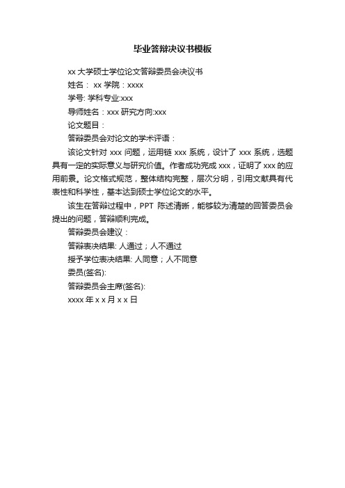 毕业答辩决议书模板