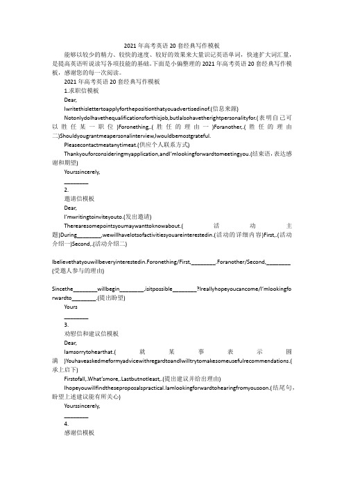 2021年高考英语20套经典写作模板