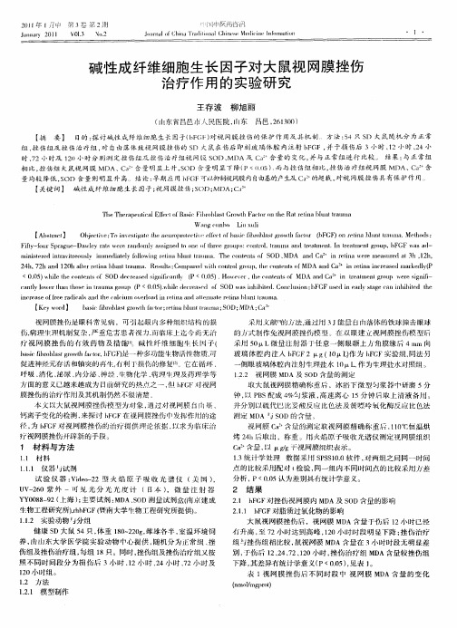 碱性成纤维细胞生长因子对大鼠视网膜挫伤治疗作用的实验研究