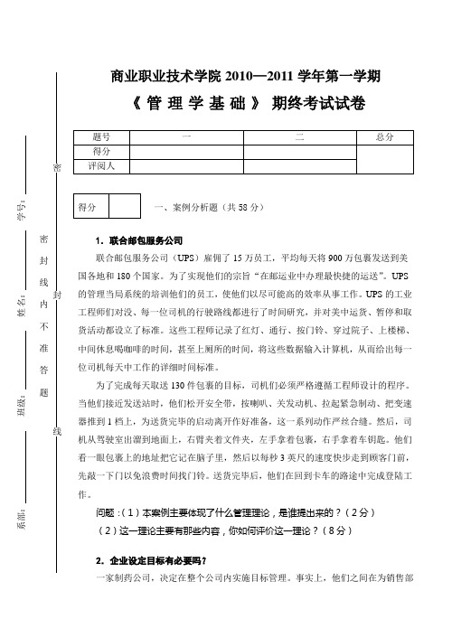 《管理学基础》考试试卷1附答案