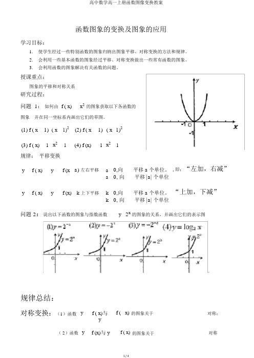 高中数学高一上册函数图像变换教案