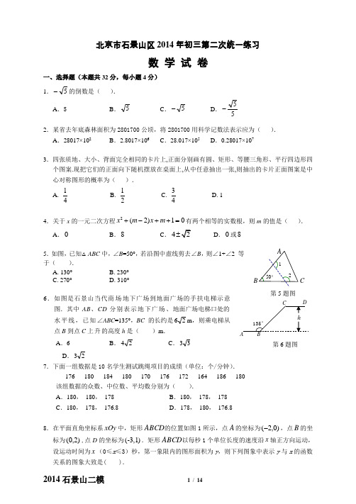 2014年北京市石景山区初三二模数学试题及答案(完美编辑)