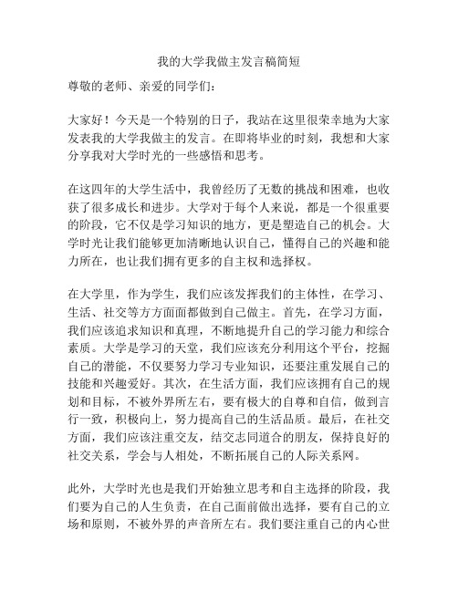 我的大学我做主发言稿简短