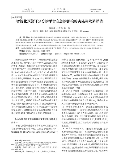 智能化预警评分分诊平台在急诊预检的实施及效果评估