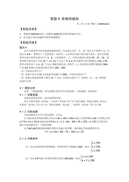 实验9_非线性规划
