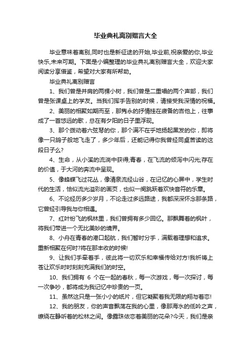 毕业典礼离别赠言大全