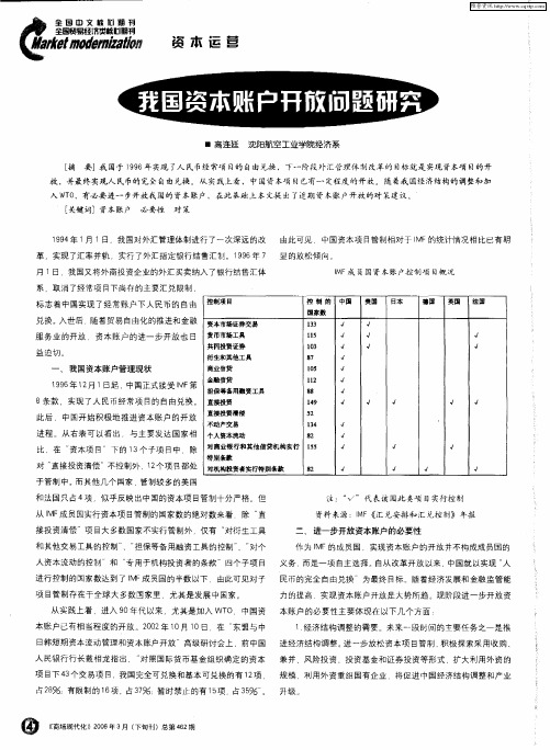 我国资本账户开放问题研究