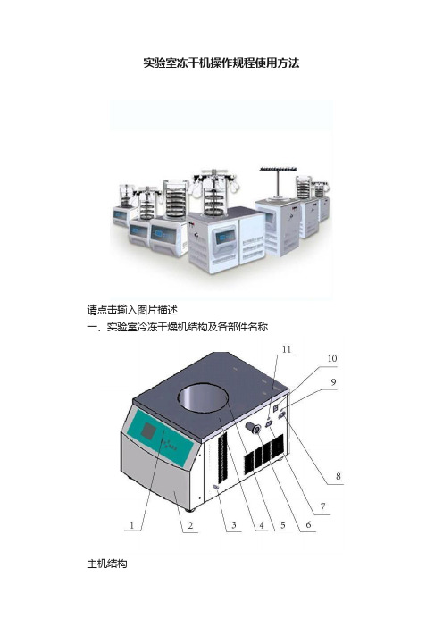 实验室冻干机操作规程使用方法