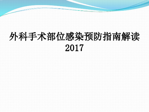 外科手术部位感染预防指南解读