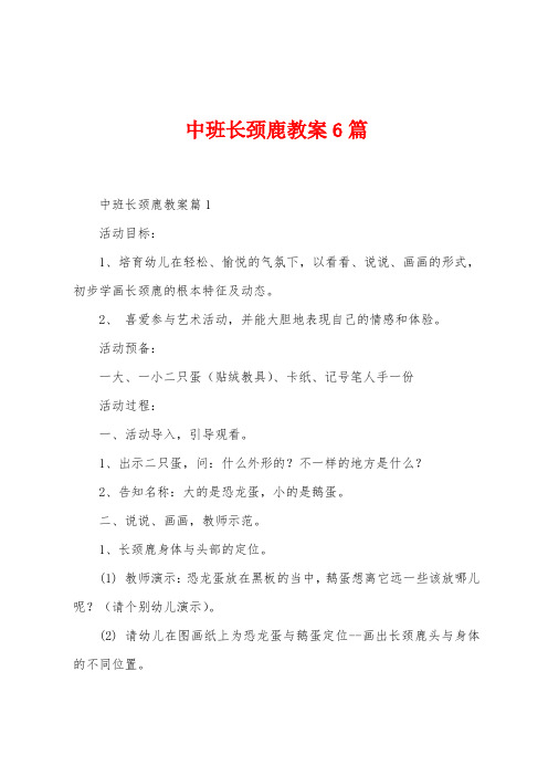 中班长颈鹿教案6篇