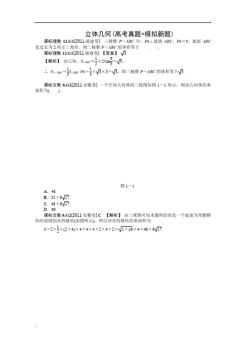 【数学】2012新题分类汇编：立体几何(高考真题+模拟新题)