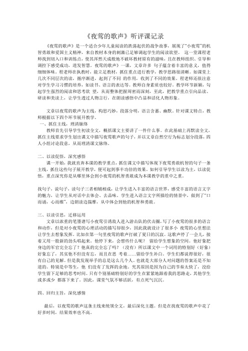 人教版小学语文四年级下册《夜莺的歌声》听评课记录