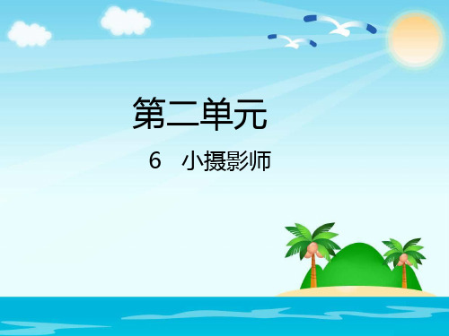 (完整)三级上册语文课件-  小摄影师人教新课标精品PPT资料精品PPT资料