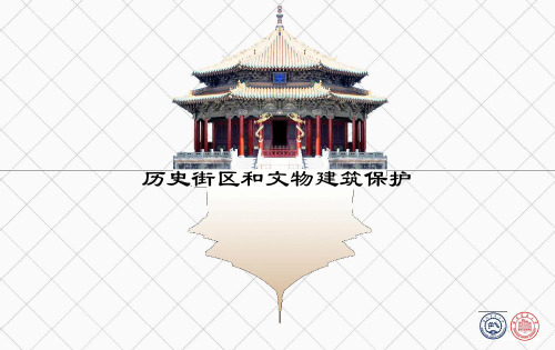 历史街区和文物建筑保护