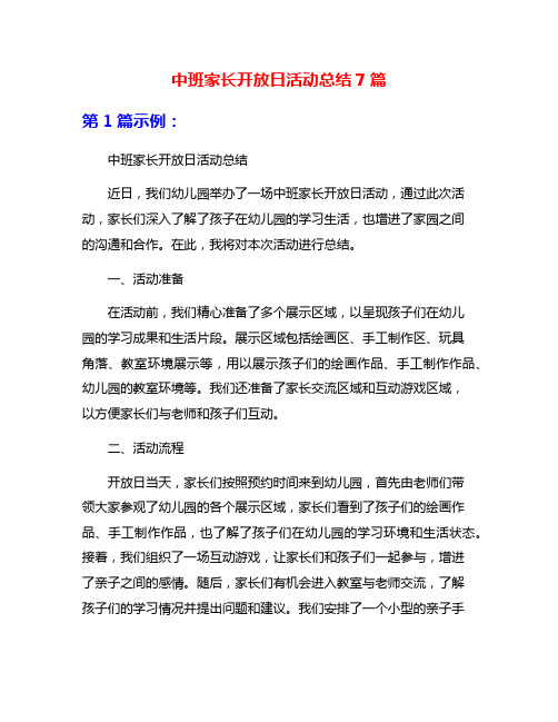 中班家长开放日活动总结7篇