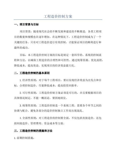 工程造价控制方案