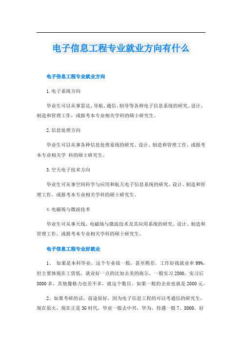 电子信息工程专业就业方向有什么