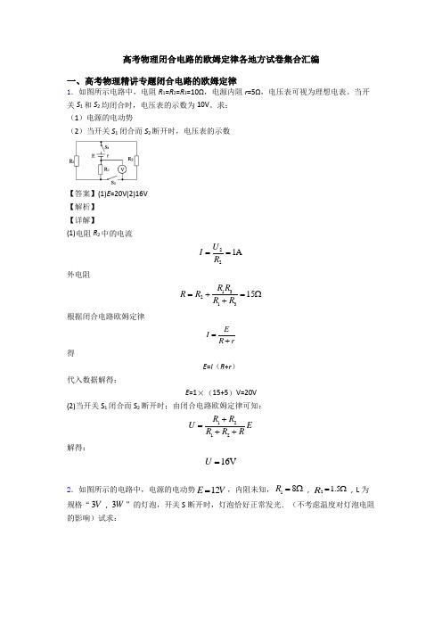 高考物理闭合电路的欧姆定律各地方试卷集合汇编