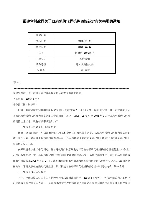 福建省财政厅关于政府采购代理机构资格认定有关事项的通知-闽财购[2006]6号