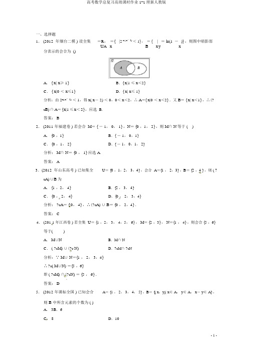 高考数学总复习高效课时作业1-1理新人教版