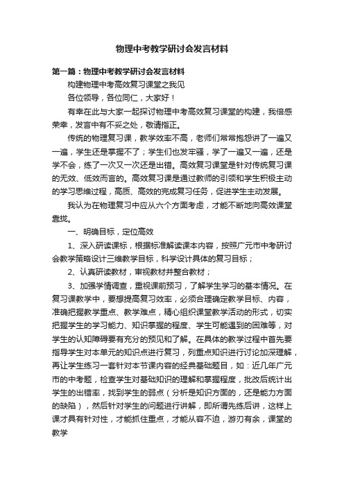 物理中考教学研讨会发言材料