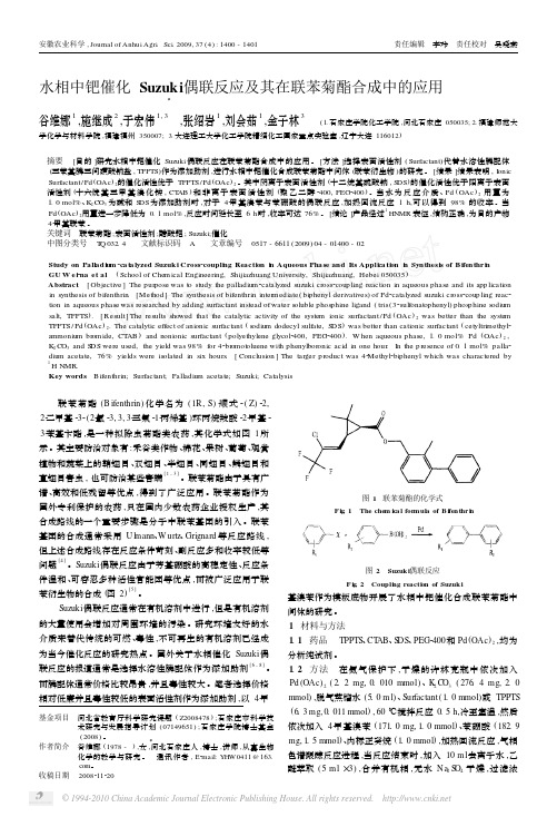 水相中钯催化Suzuki偶联反应及其在联苯菊酯合成中的应用