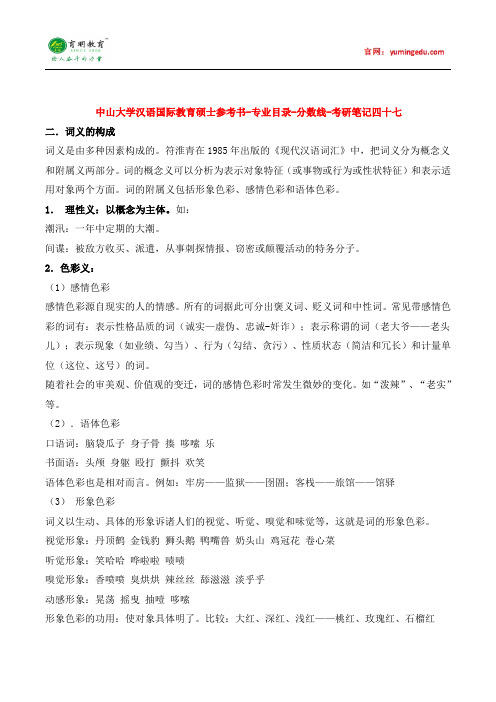 中山大学汉语国际教育硕士参考书-专业目录-分数线-考研笔记四十七