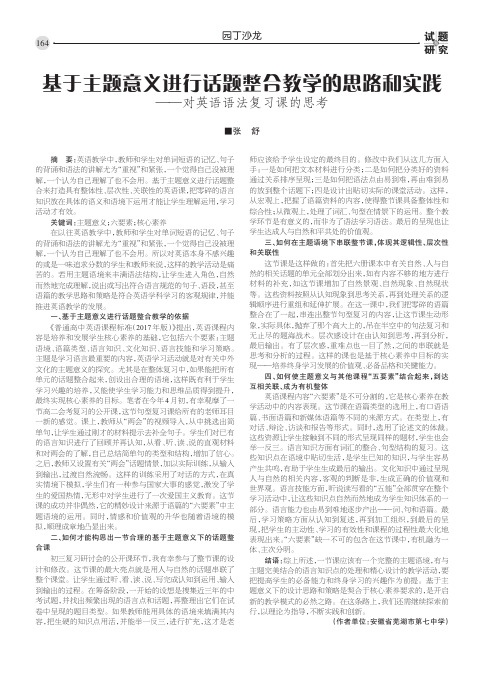 基于主题意义进行话题整合教学的思路和实践——对英语语法复习课的思考