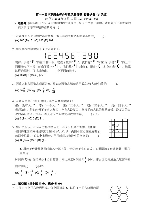 第十六届华罗庚金杯少年数学邀请赛初赛试卷(小学组)及答案