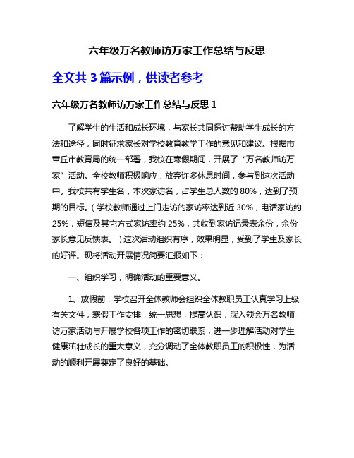 六年级万名教师访万家工作总结与反思