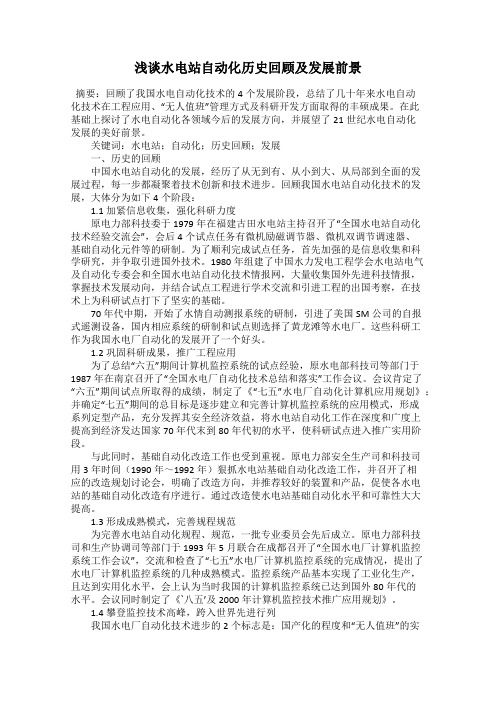 浅谈水电站自动化历史回顾及发展前景