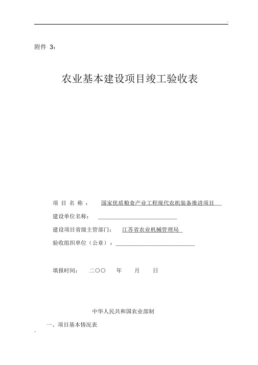 农业基本建设项目竣工验收表 (2)