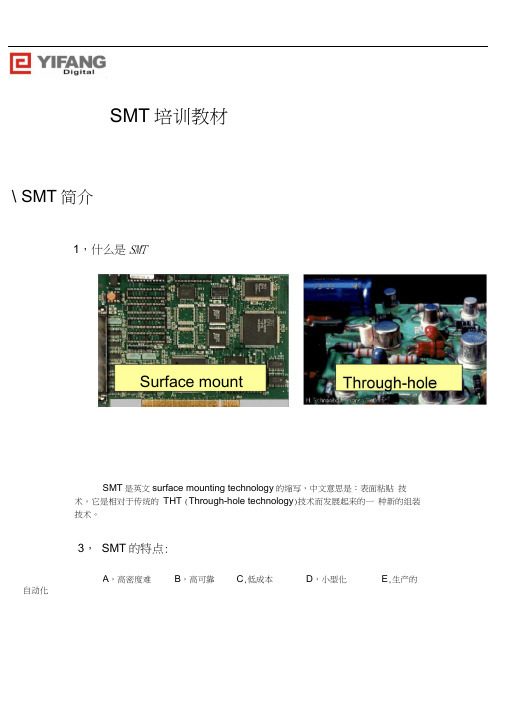 SMT培训教材