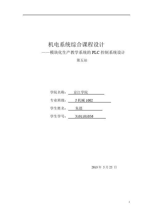 江苏大学plc实习第五站说明书