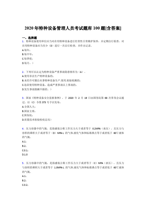 最新版精选2020年特种设备管理人员测试题库100题(含参考答案)