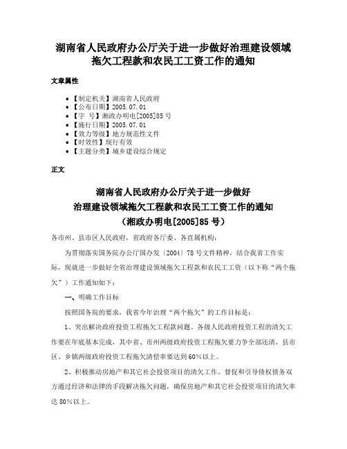 湖南省人民政府办公厅关于进一步做好治理建设领域拖欠工程款和农民工工资工作的通知