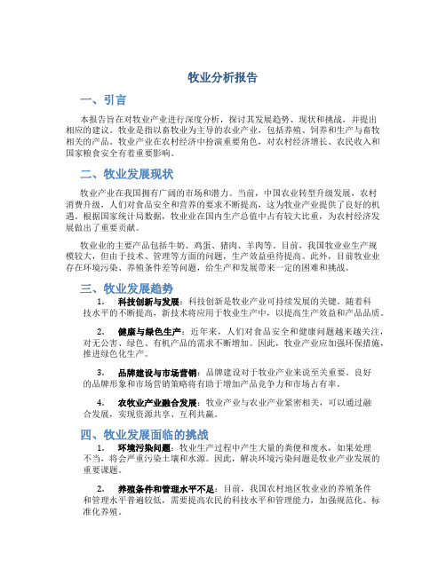 牧业分析报告