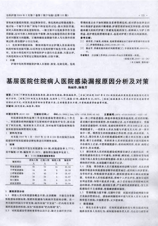 基层医院住院病人医院感染漏报原因分析及对策