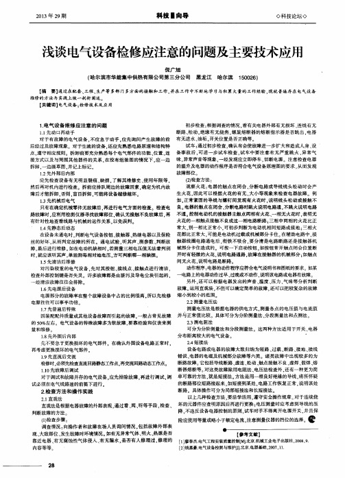 浅谈电气设备检修应注意的问题及主要技术应用