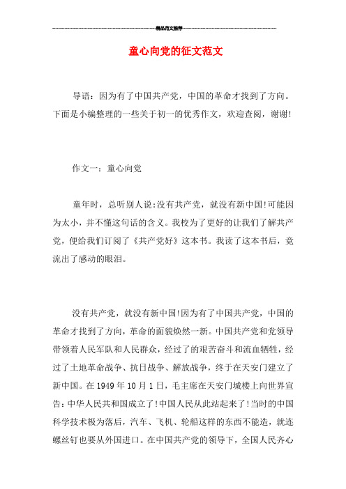 童心向党的征文范文