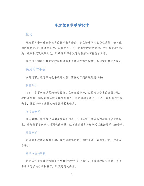 职业教育学教学设计