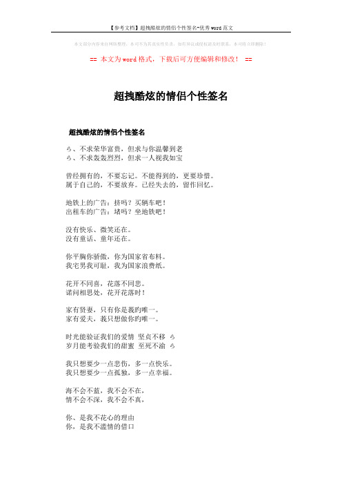 【参考文档】超拽酷炫的情侣个性签名-优秀word范文 (3页)