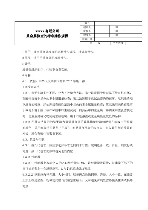 5-重金属检查标准操作规程