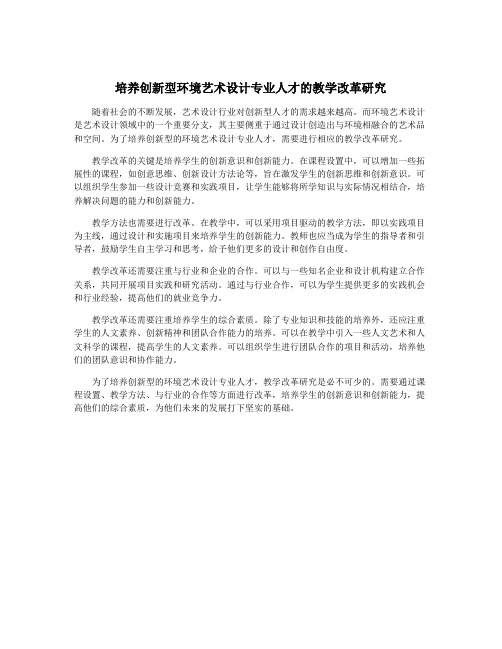 培养创新型环境艺术设计专业人才的教学改革研究