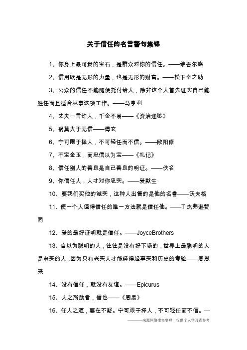 关于信任的名言警句集锦